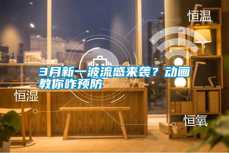 3月新一波流感来袭？动画教你咋预防