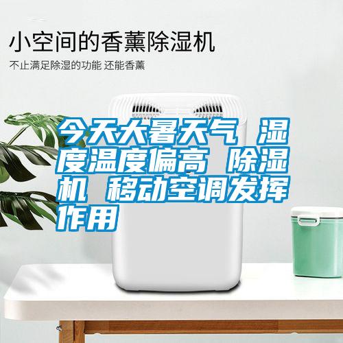 今天大暑天气 湿度温度偏高 草莓视频APP在线观看 移动空调发挥作用