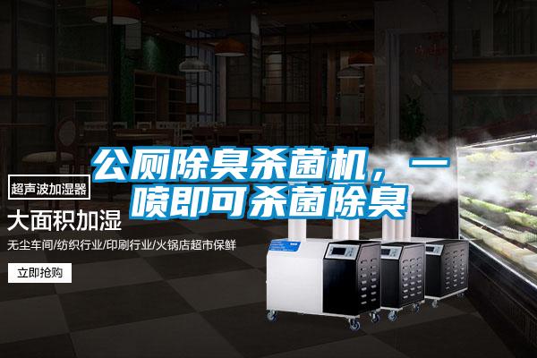 公厕除臭杀菌机，一喷即可杀菌除臭