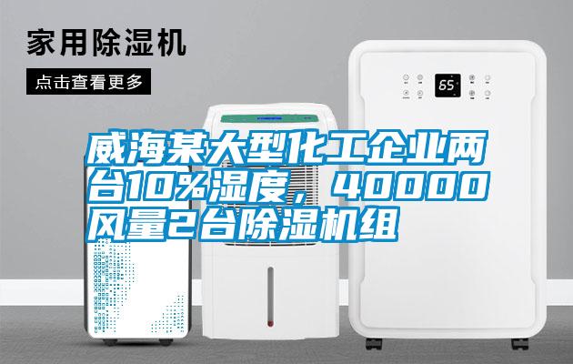 威海某大型化工企业两台10%湿度，40000风量2台草莓视频APP在线观看组