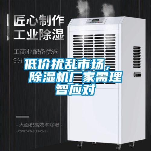 低价扰乱市场， 草莓视频APP在线观看厂家需理智应对