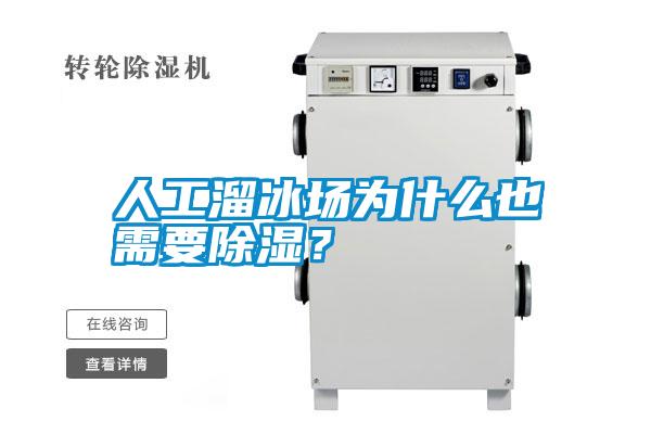 人工溜冰场为什么也需要除湿？