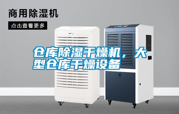 仓库除湿干燥机，大型仓库干燥设备