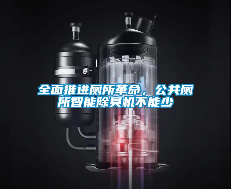 全面推进厕所革命，公共厕所智能除臭机不能少