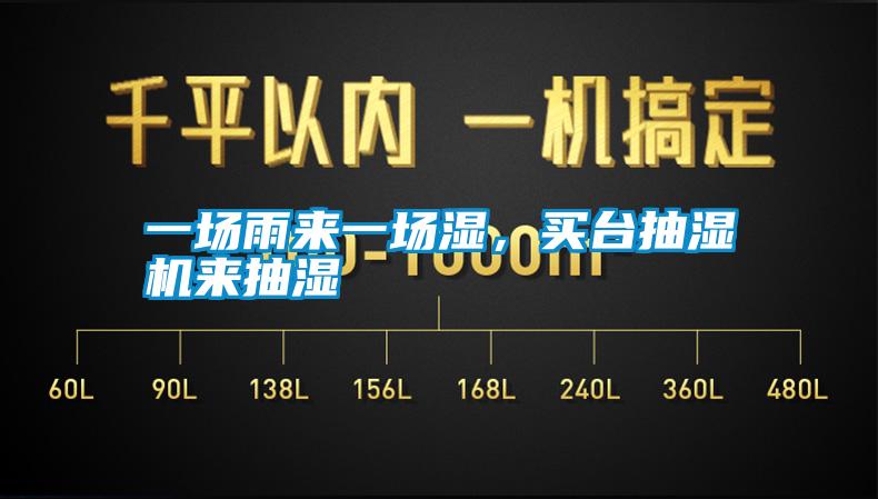一场雨来一场湿，买台抽湿机来抽湿