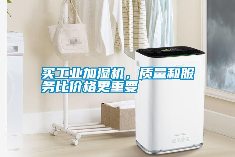买工业加湿机，质量和服务比价格更重要
