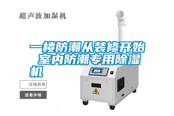 一楼防潮从装修开始 室内防潮专用草莓视频APP在线观看