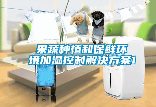  果蔬种植和保鲜环境加湿控制草莓成人在线观看1