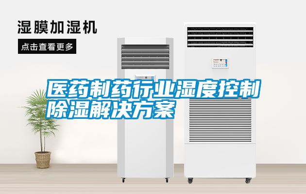 医药制药行业湿度控制除湿草莓成人在线观看