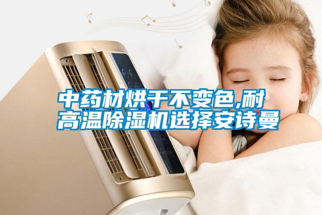 中药材烘干不变色,耐高温草莓视频APP在线观看选择草莓视频污污版