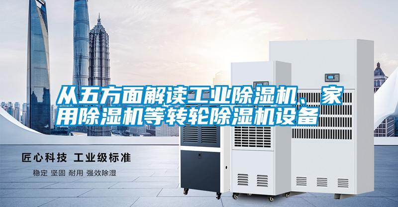 从五方面解读工业草莓视频APP在线观看、家用草莓视频APP在线观看等转轮草莓视频APP在线观看设备