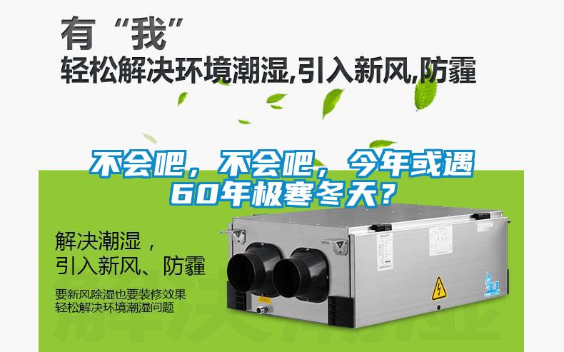 不会吧，不会吧，今年或遇60年极寒冬天？