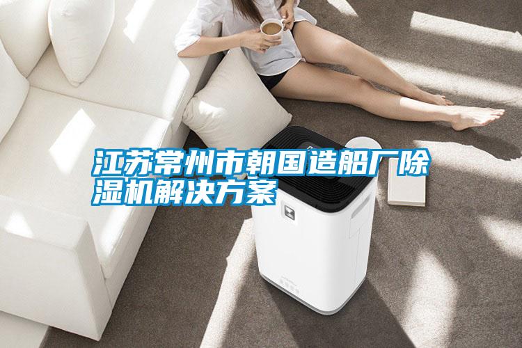 江苏常州市朝国造船厂草莓视频APP在线观看草莓成人在线观看