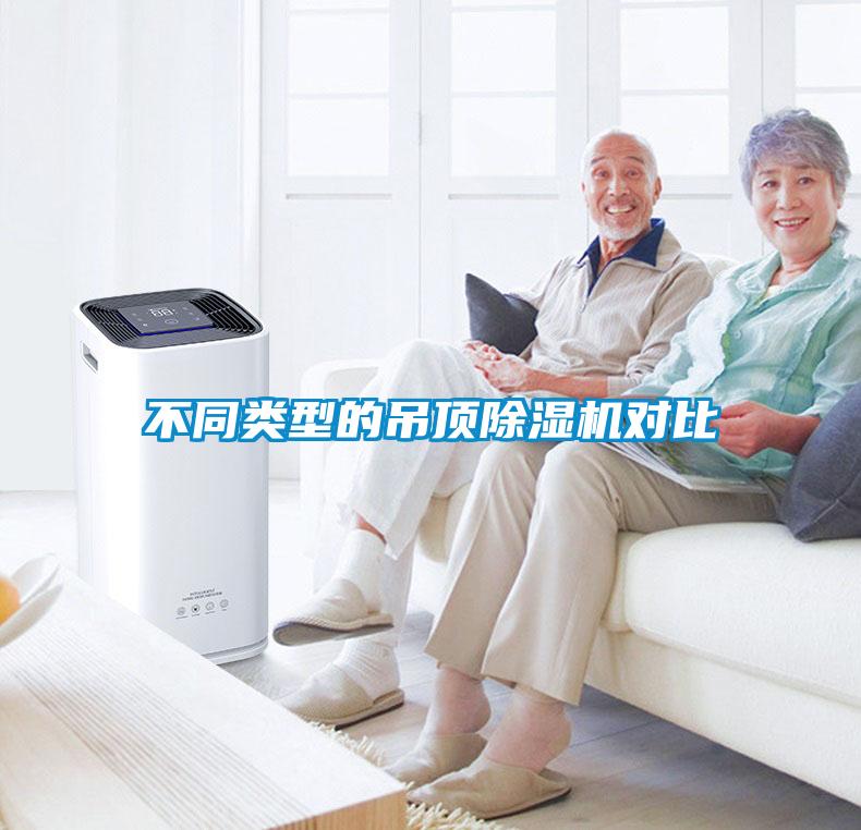 不同类型的吊顶草莓视频APP在线观看对比