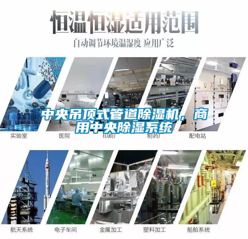 中央吊顶式管道草莓视频APP在线观看，商用中央除湿系统