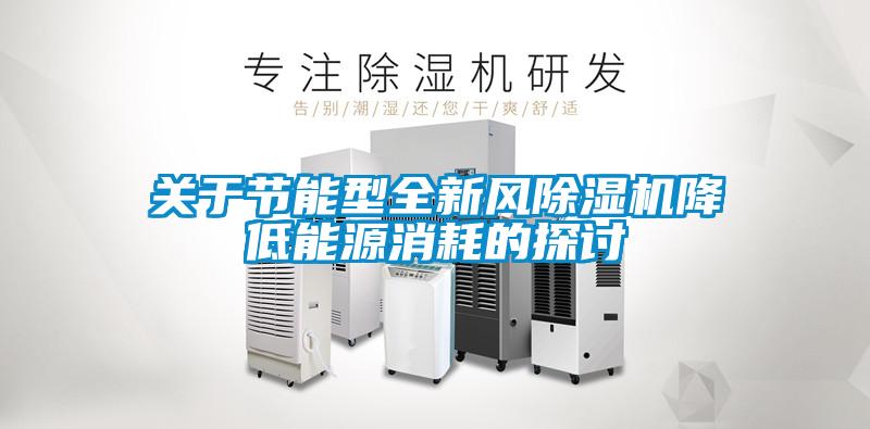 关于节能型全新风草莓视频APP在线观看降低能源消耗的探讨