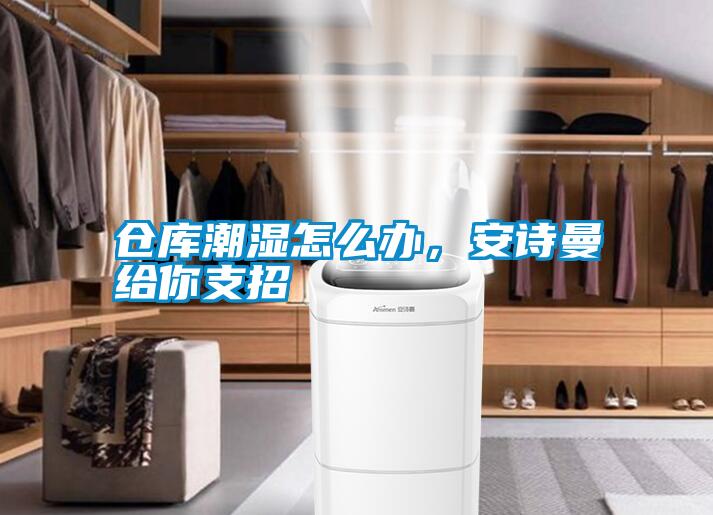 仓库潮湿怎么办，草莓视频污污版给你支招