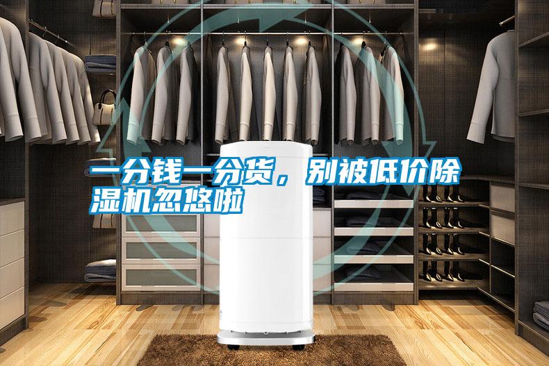 一分钱一分货，别被低价草莓视频APP在线观看忽悠啦
