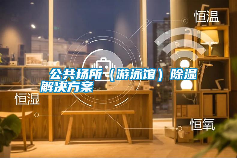  公共场所（游泳馆）除湿草莓成人在线观看