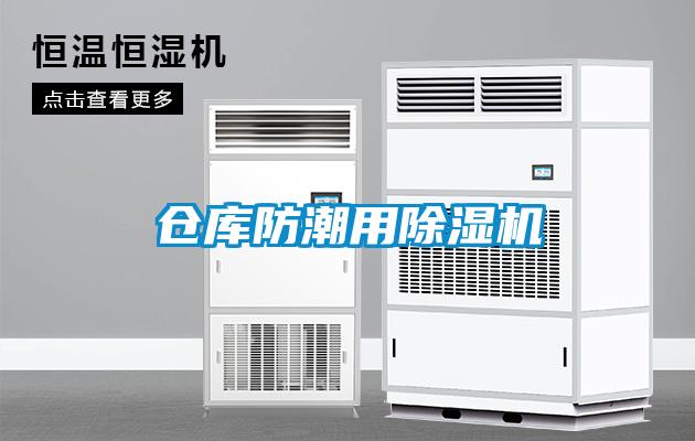 仓库防潮用草莓视频APP在线观看