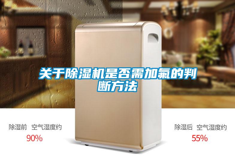 关于草莓视频APP在线观看是否需加氟的判断方法
