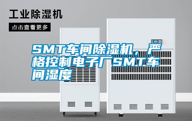 SMT车间草莓视频APP在线观看，严格控制电子厂SMT车间湿度
