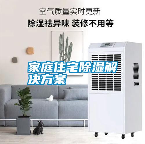 家庭住宅除湿草莓成人在线观看