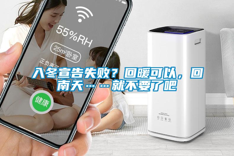 入冬宣告失败？回暖可以，回南天……就不要了吧