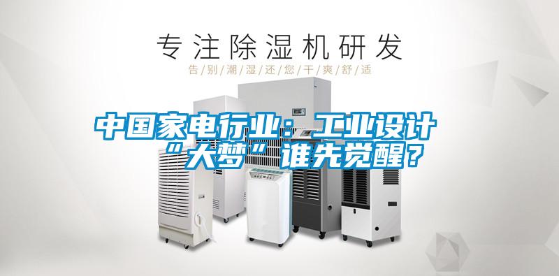 中国家电行业：工业设计“大梦”谁先觉醒？