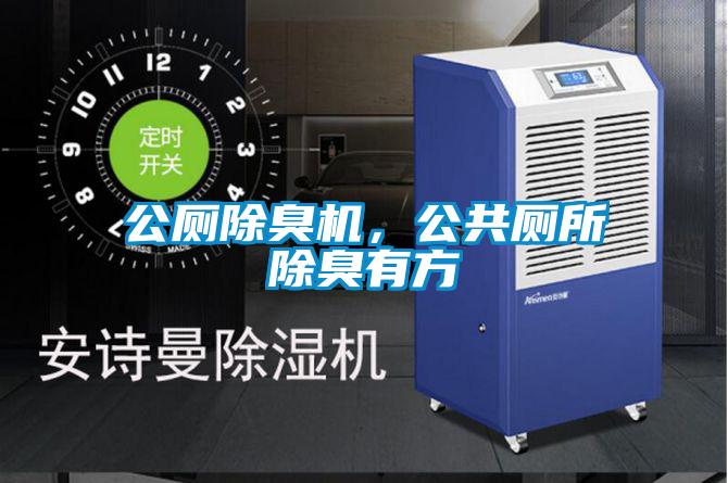 公厕除臭机，公共厕所除臭有方