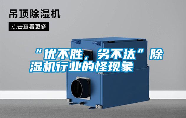 “优不胜，劣不汰”草莓视频APP在线观看行业的怪现象