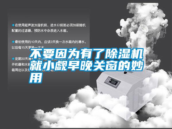 不要因为有了草莓视频APP在线观看就小觑早晚关窗的妙用