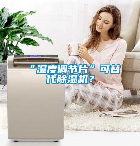 “湿度调节片”可替代草莓视频APP在线观看？