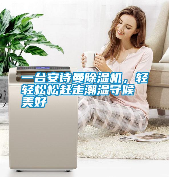 一台草莓视频污污版草莓视频APP在线观看，轻轻松松赶走潮湿守候美好