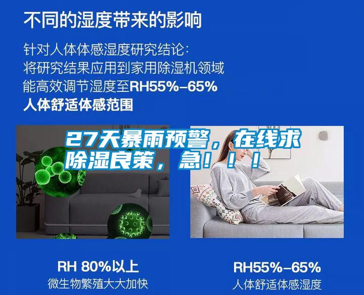 27天暴雨预警，在线求除湿良策，急！！！