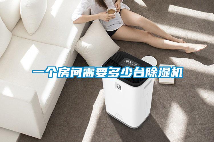 一个房间需要多少台草莓视频APP在线观看
