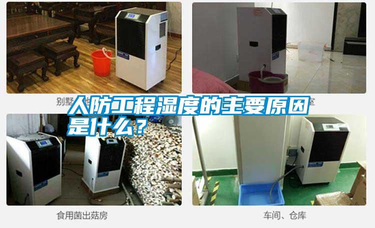 人防工程湿度的主要原因是什么？