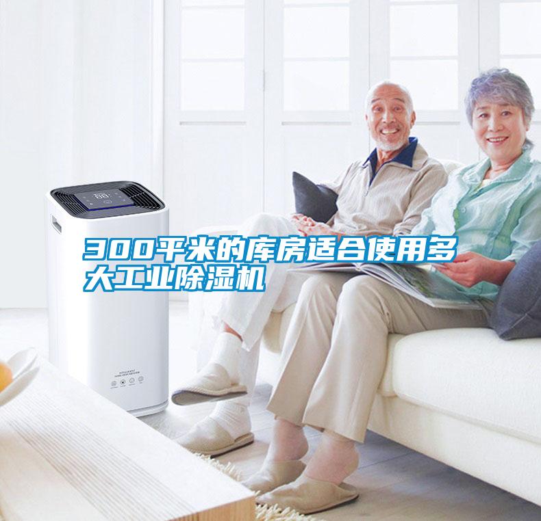 300平米的库房适合使用多大工业草莓视频APP在线观看