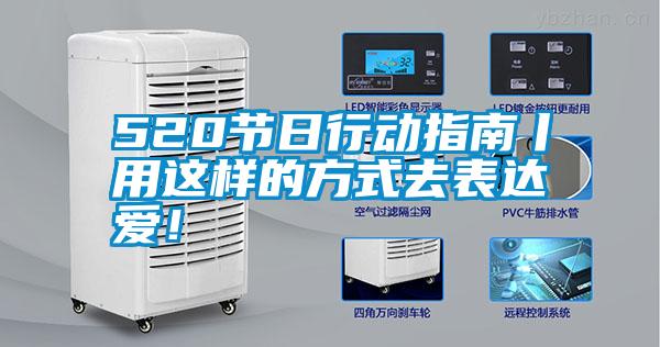 520节日行动指南丨用这样的方式去表达爱！