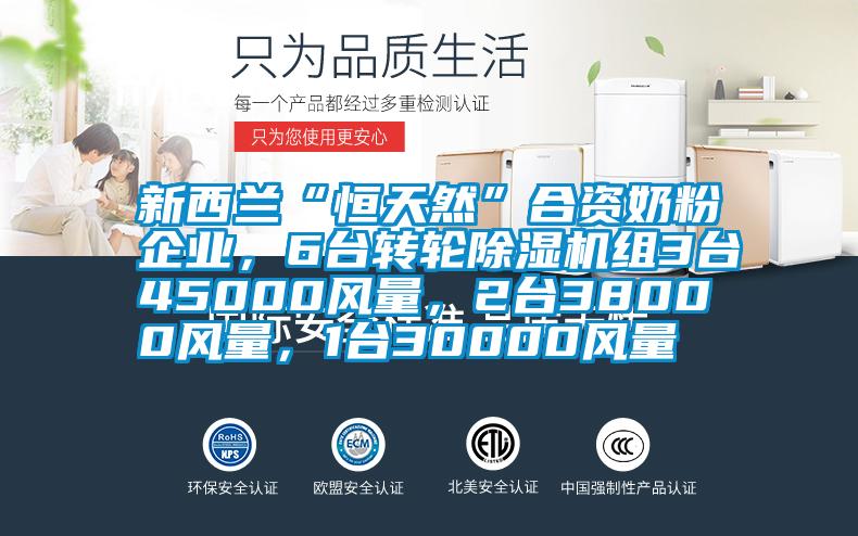 新西兰“恒天然”合资奶粉企业，6台转轮草莓视频APP在线观看组3台45000风量，2台38000风量，1台30000风量