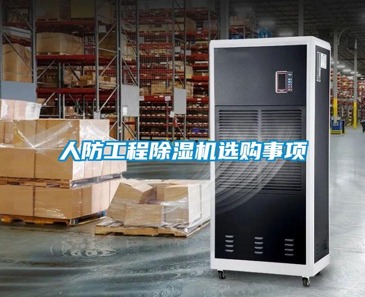 人防工程草莓视频APP在线观看选购事项
