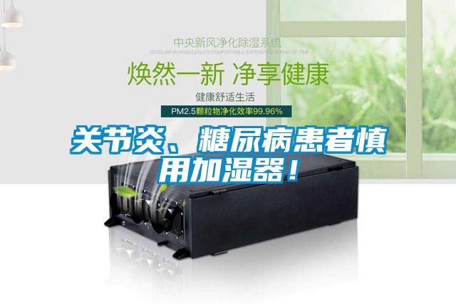 关节炎、糖尿病患者慎用加湿器！