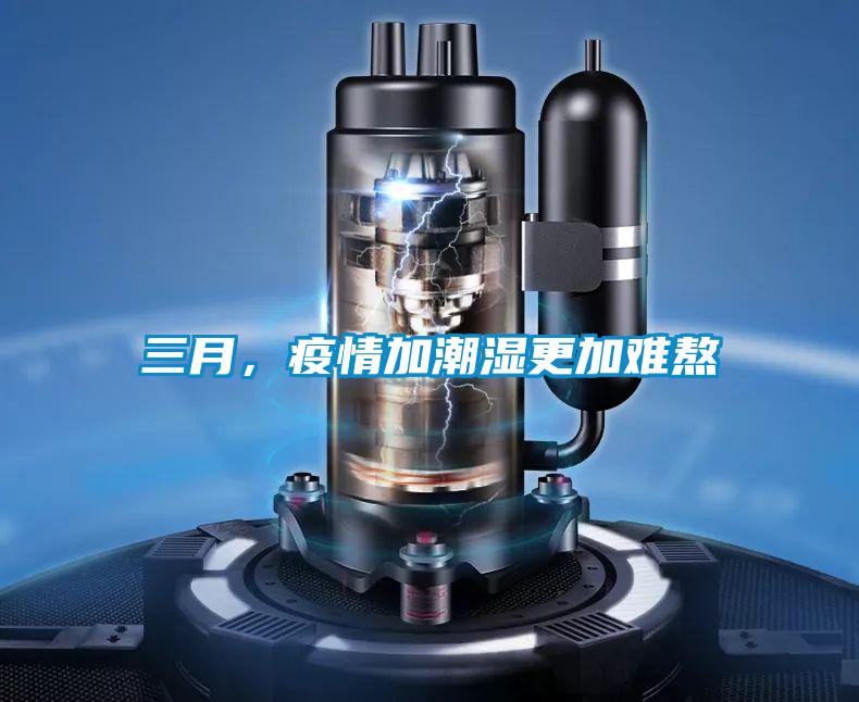 三月，疫情加潮湿更加难熬