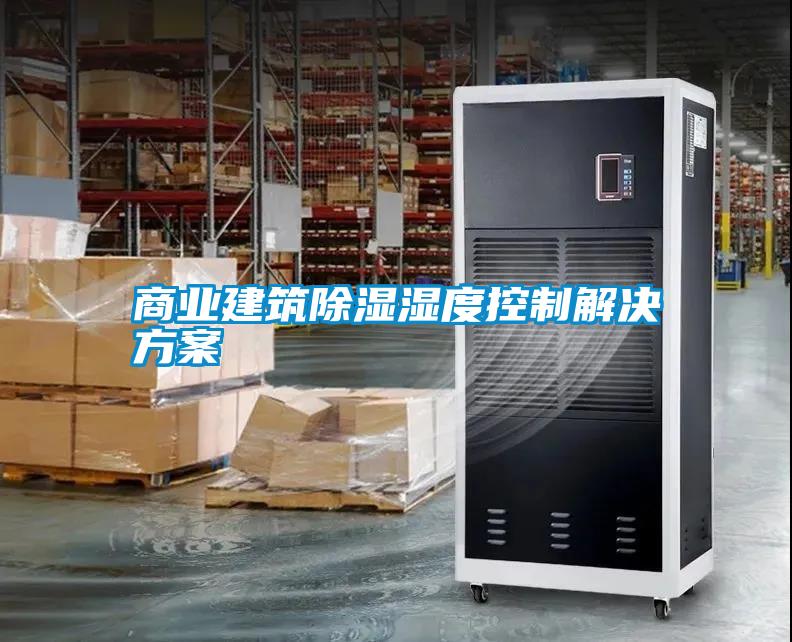 商业建筑除湿湿度控制草莓成人在线观看
