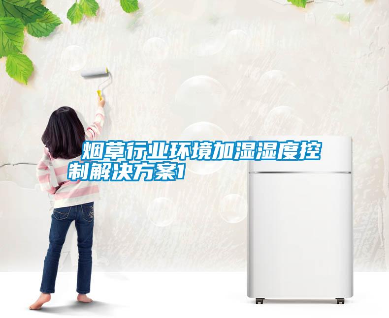  烟草行业环境加湿湿度控制草莓成人在线观看1