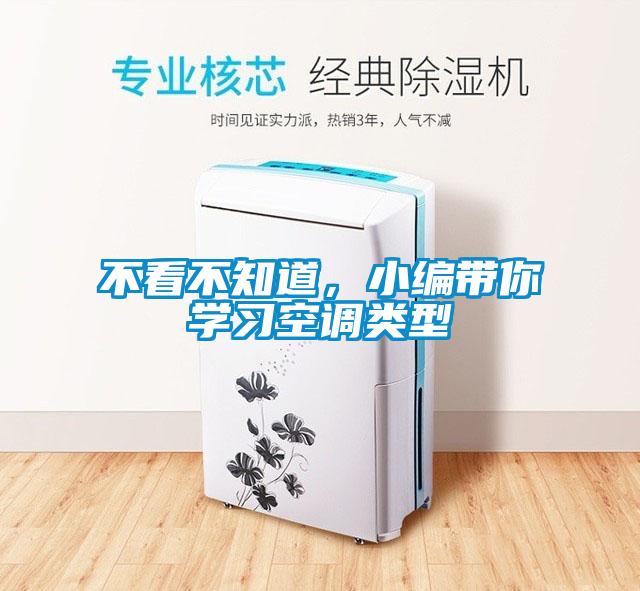 不看不知道，小编带你学习空调类型