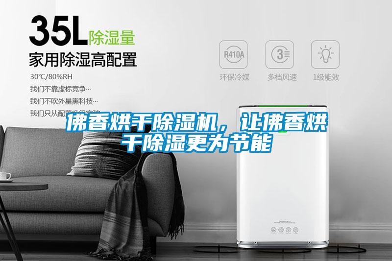 佛香烘干草莓视频APP在线观看，让佛香烘干除湿更为节能