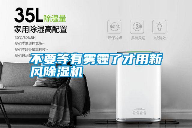 不要等有雾霾了才用新风草莓视频APP在线观看