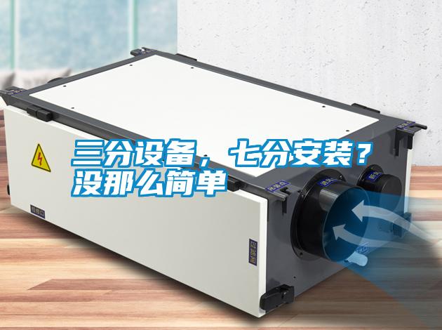 三分设备，七分安装？没那么简单