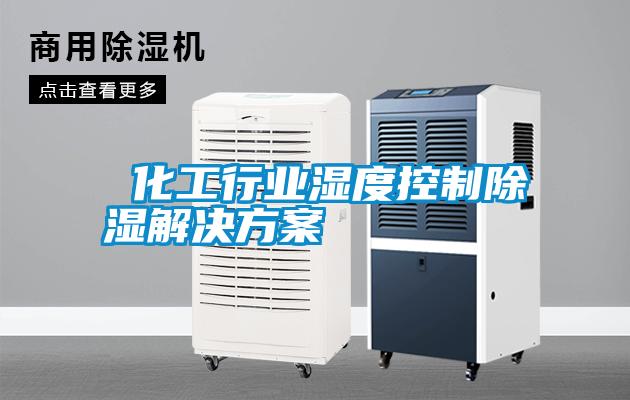  化工行业湿度控制除湿草莓成人在线观看